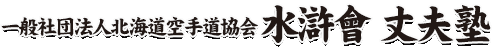 水滸會 丈夫塾