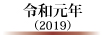 平成26年(2014)