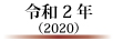 令和2年（2020）