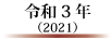 令和3年（2021）