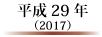 平成29年（2017）