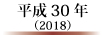 平成30年（2018）