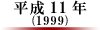 平成11年(1999)