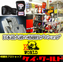 日本最大級の格闘技プロショップ　格闘技プロショップ　ケイ・ワールド