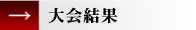 大会結果
