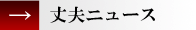 丈夫ニュース