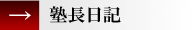 塾長日記